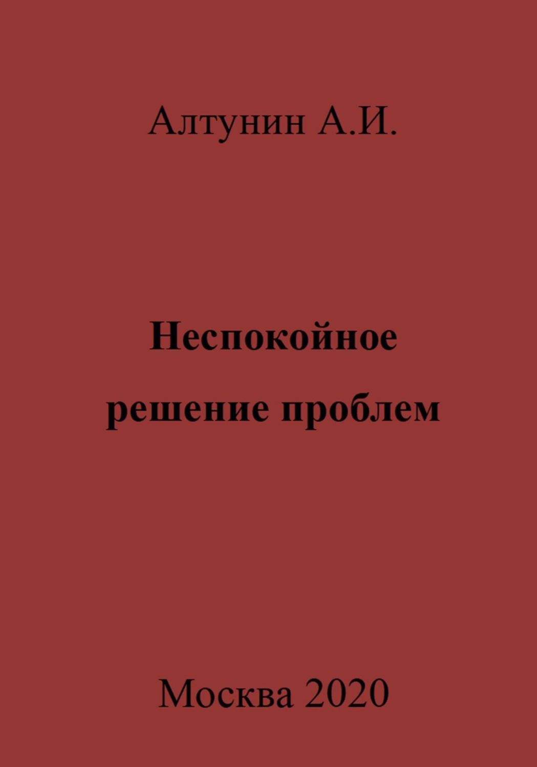 Обложка книги «Неспокойное решение проблем»