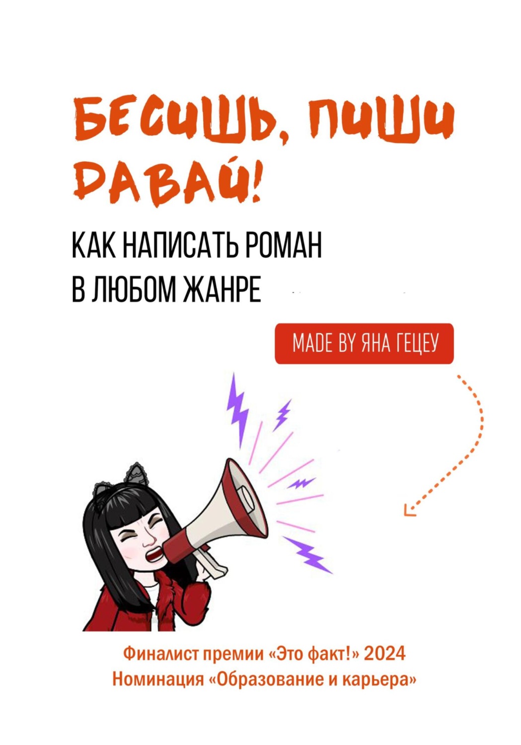 Обложка книги «Бесишь, пиши давай!»