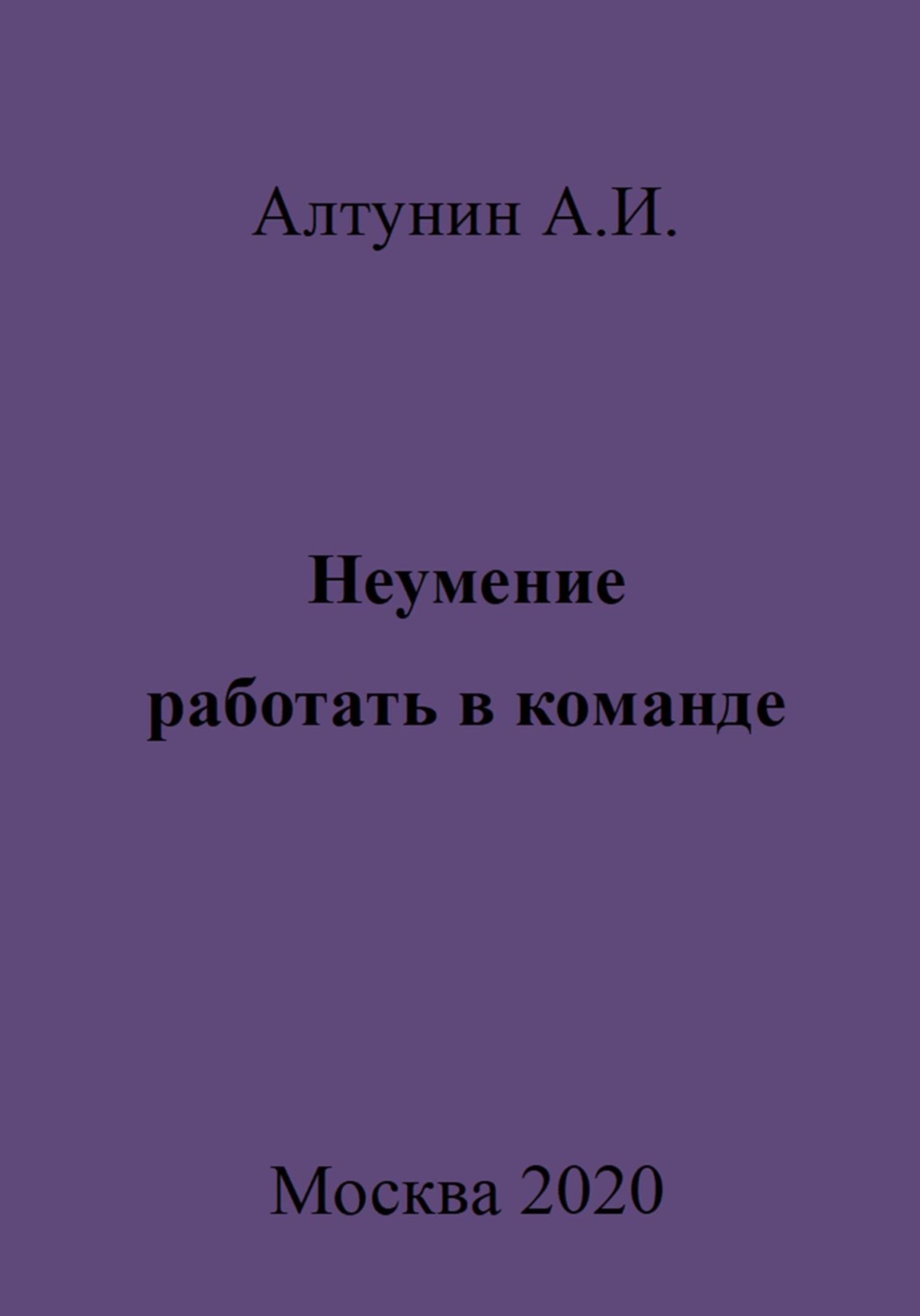 Обложка книги «Неумение работать в команде»