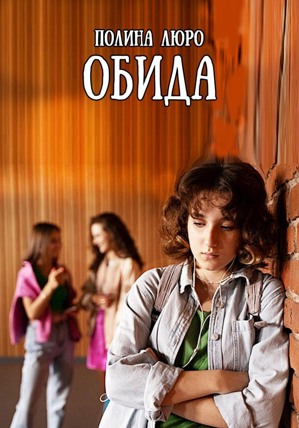 Обложка книги «Обида»
