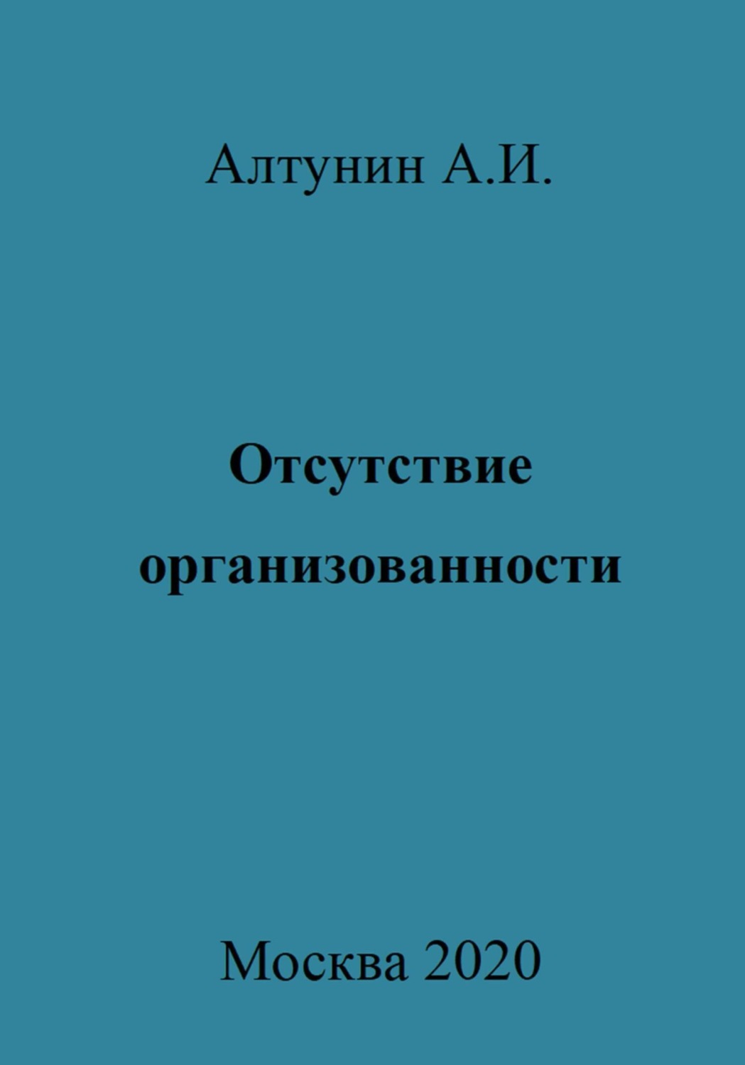 Обложка книги «Отсутствие организованности»
