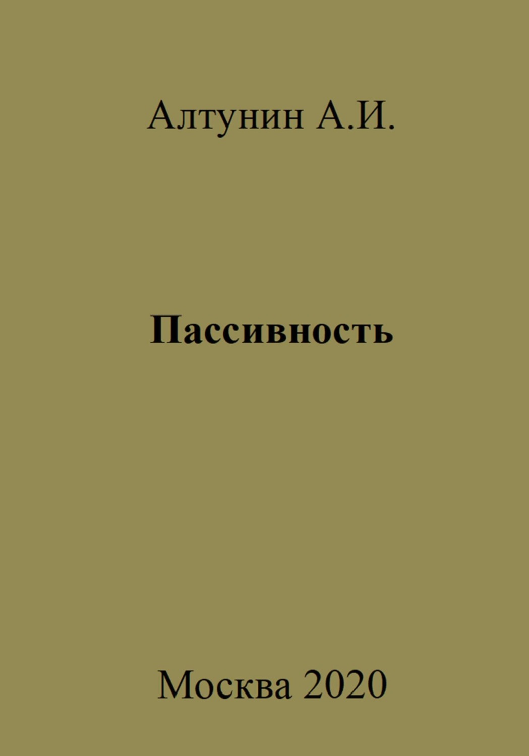 Обложка книги «Пассивность»