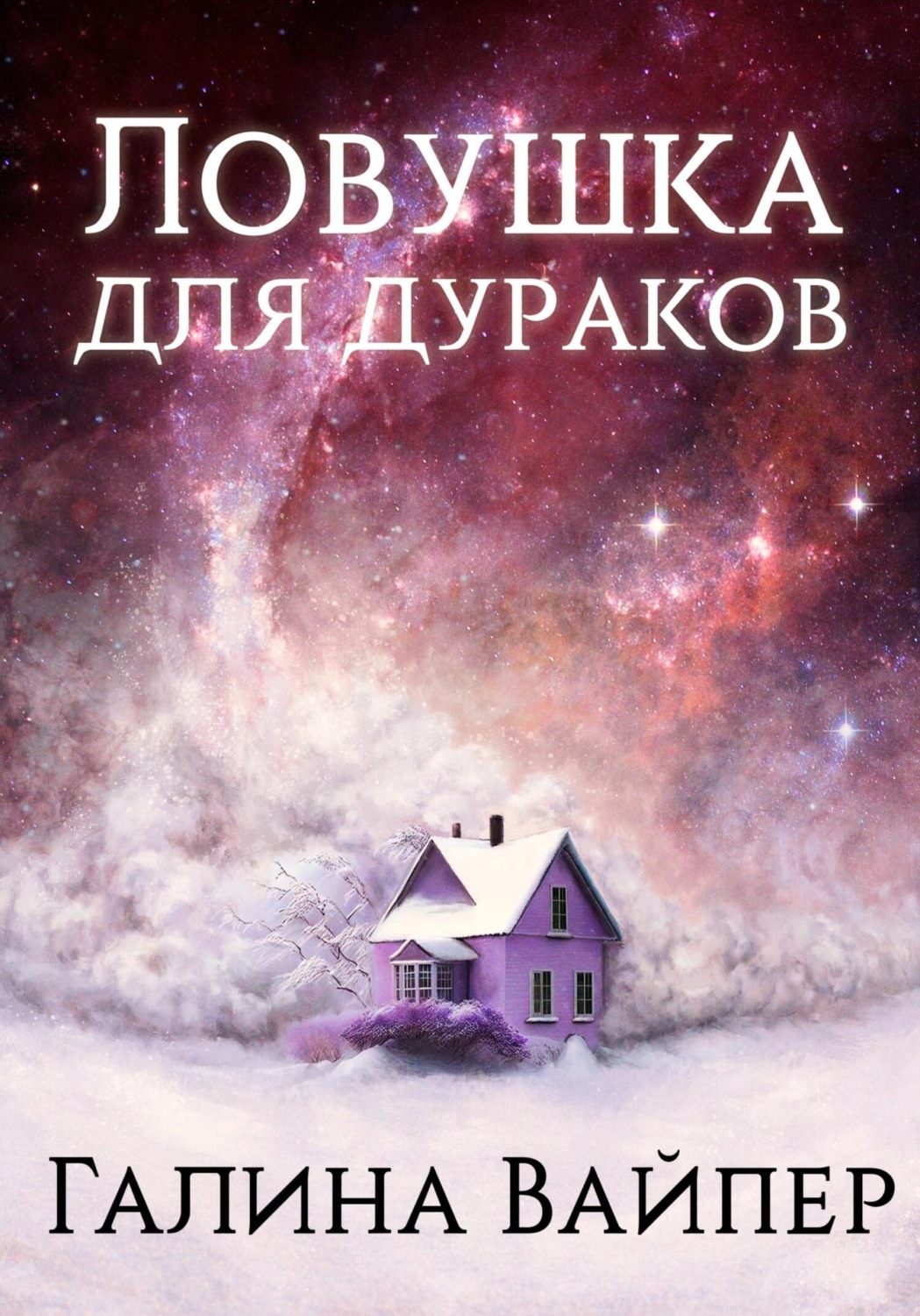 Обложка книги «Ловушка для дураков»