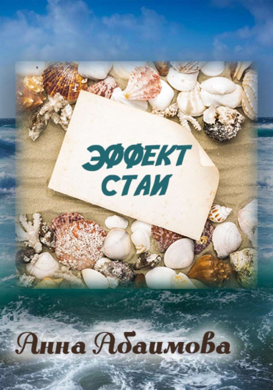 Обложка книги «Эффект стаи»