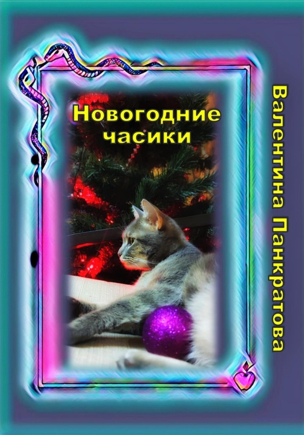 Обложка книги «Новогодние часики»