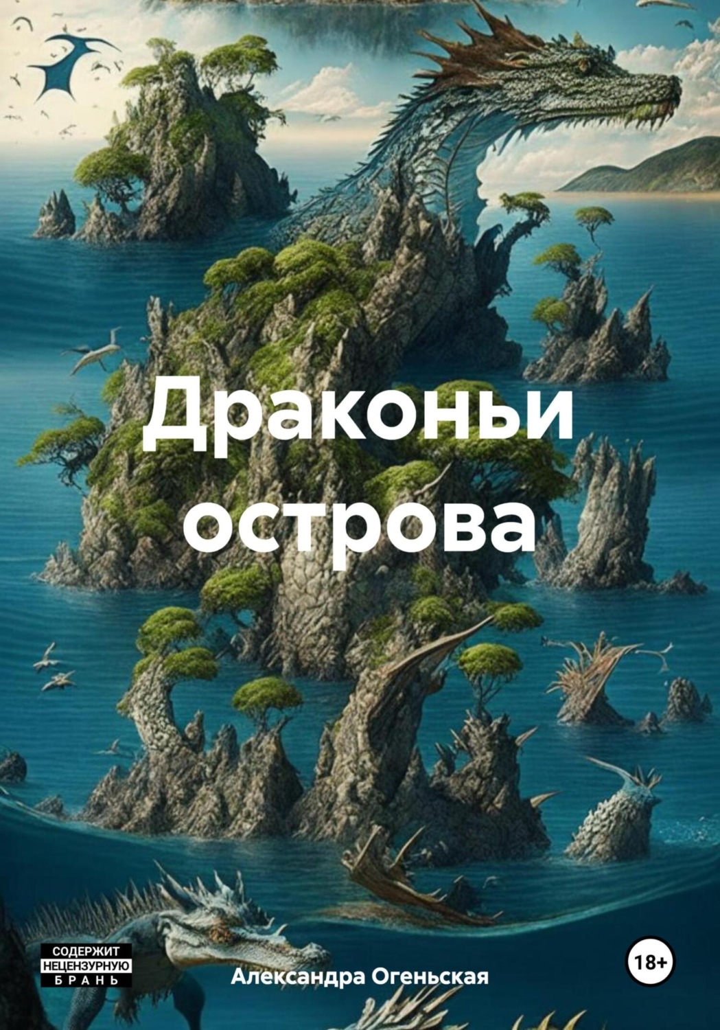 Обложка книги «Драконьи острова»
