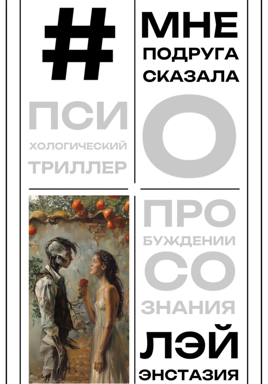 Обложка книги «#мнеподругасказала»
