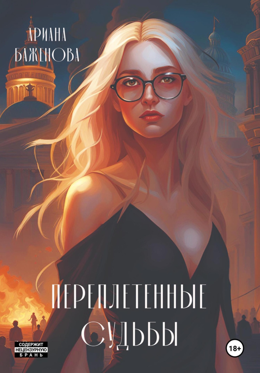 Обложка книги «Переплетённые судьбы»