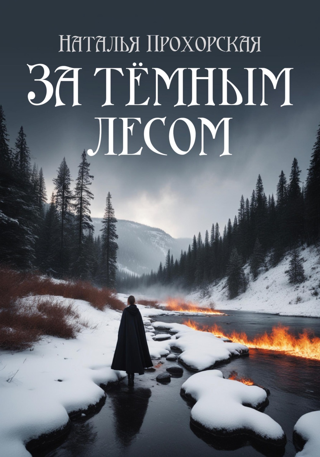 Обложка книги «За тёмным лесом»