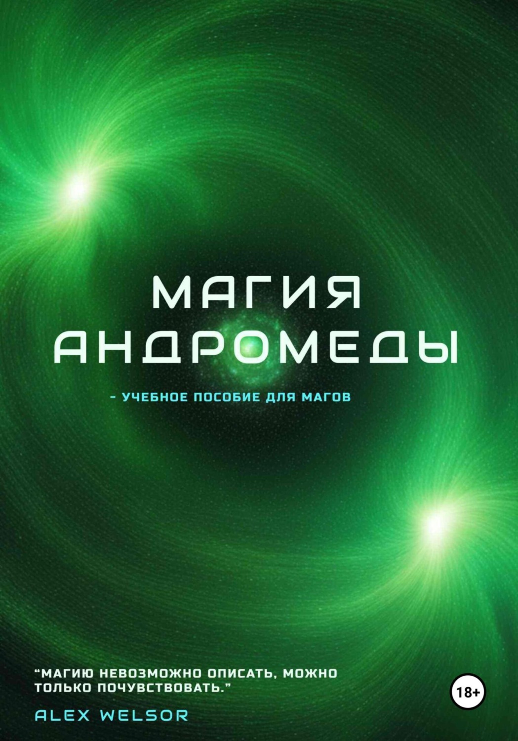 Обложка книги «Магия Андромеды»