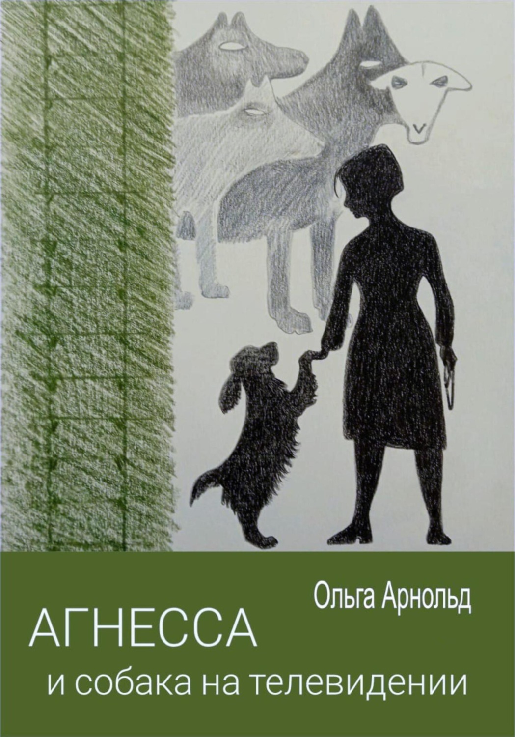 Обложка книги «Агнесса и собака на телевидении»
