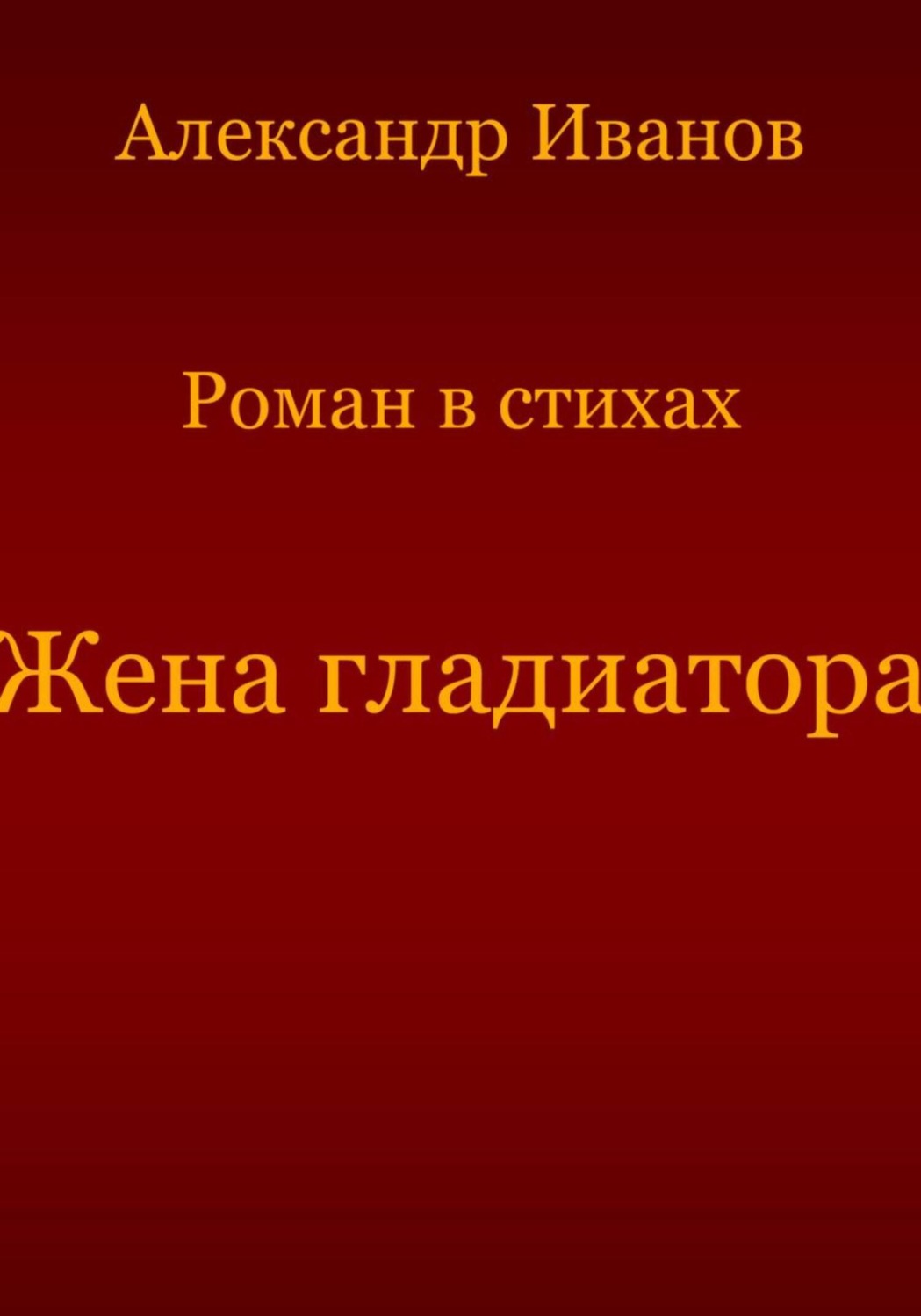 Обложка книги «Жена гладиатора»