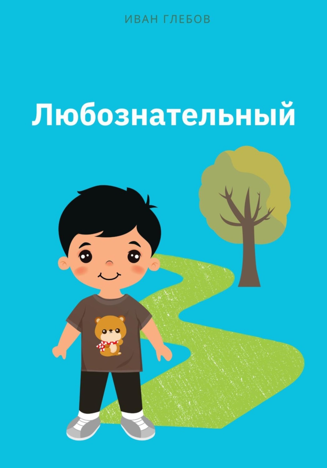 Обложка книги «Любознательный»