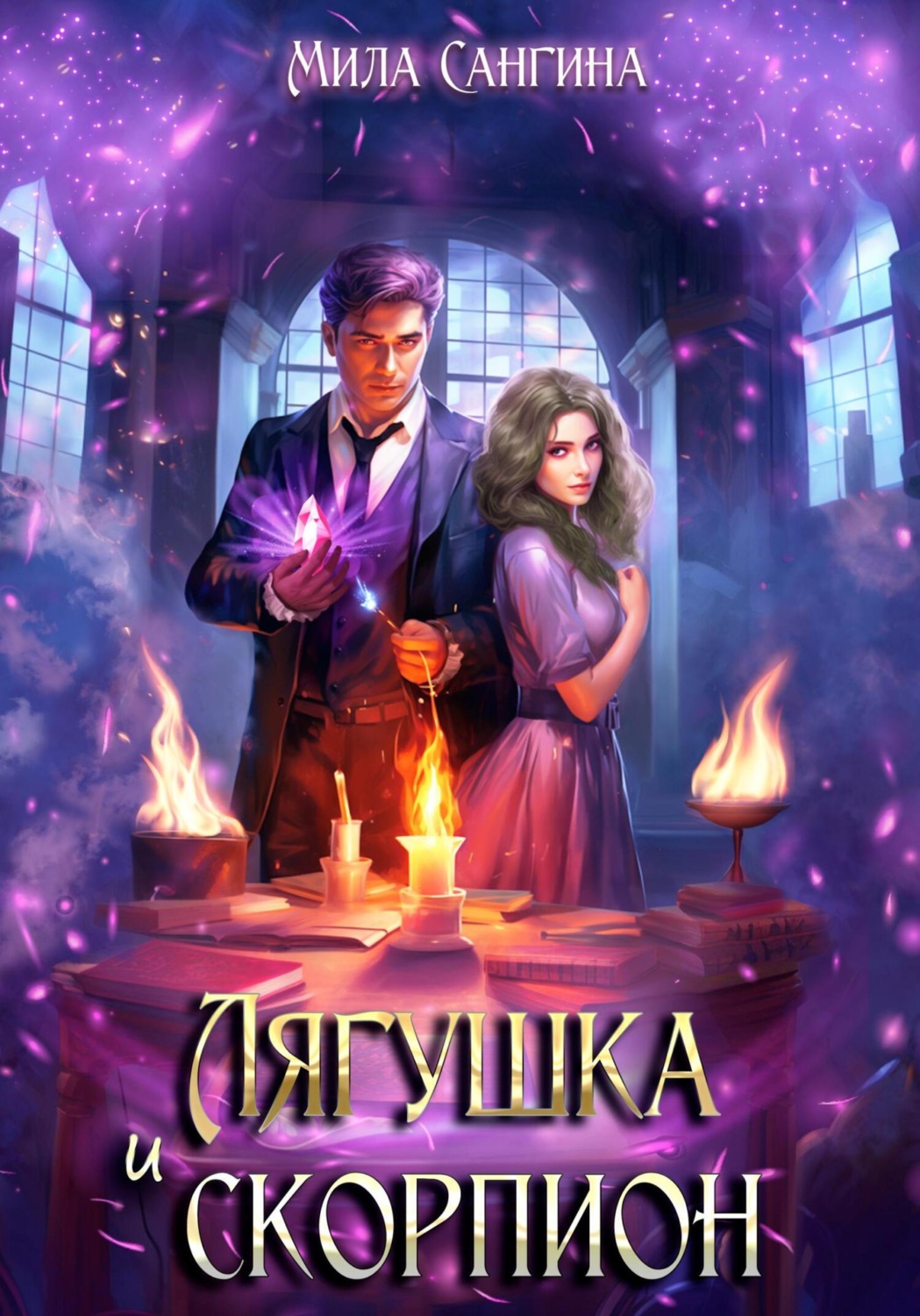 Обложка книги «Лягушка и скорпион»