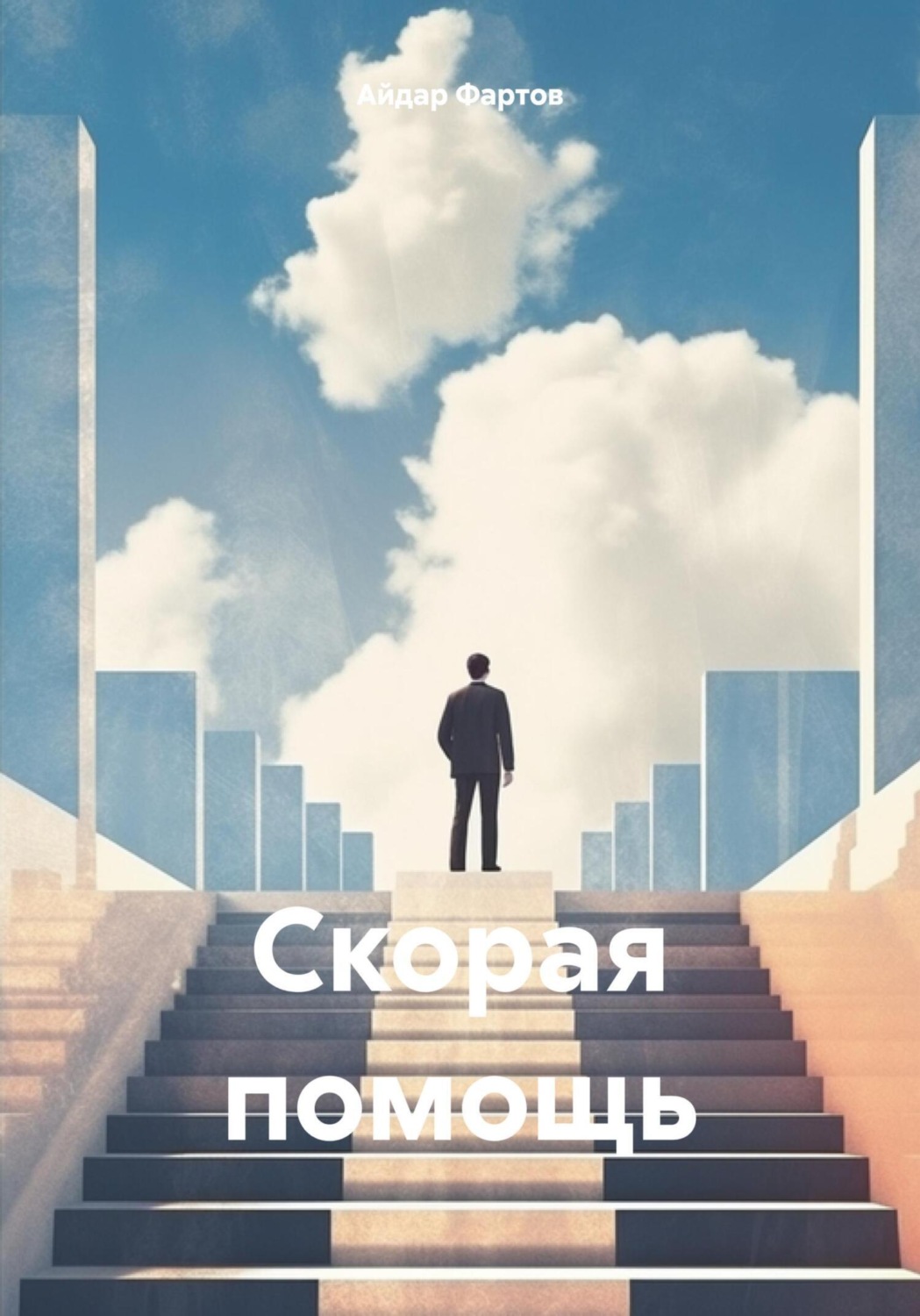 Обложка книги «Скорая помощь»