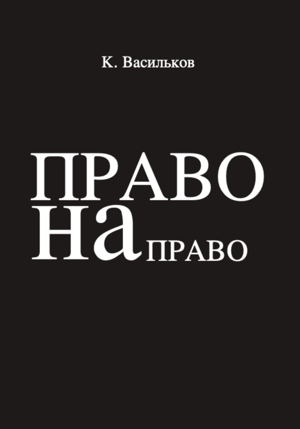 Обложка книги «Право на право»