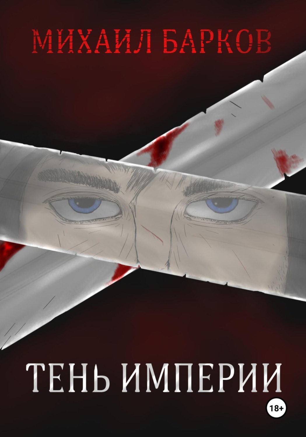 Обложка книги «Тень Империи»