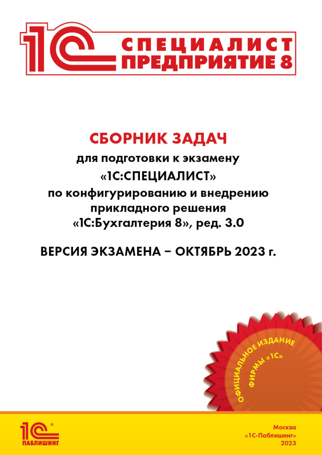 Обложка книги «Сборник задач для подготовки к экзамену «1С:Специалист» по конфигурированию и внедрению прикладного решения «1С:Бухгалтерия 8» (редакция 3.0). Версия экзамена – октябрь 2023 (+ epub)»