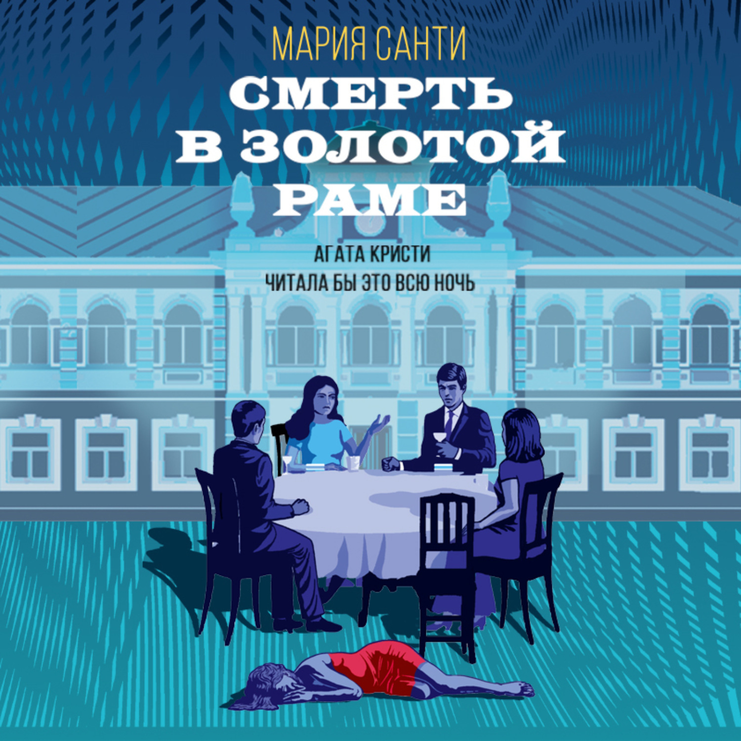 Обложка книги «Смерть в золотой раме»
