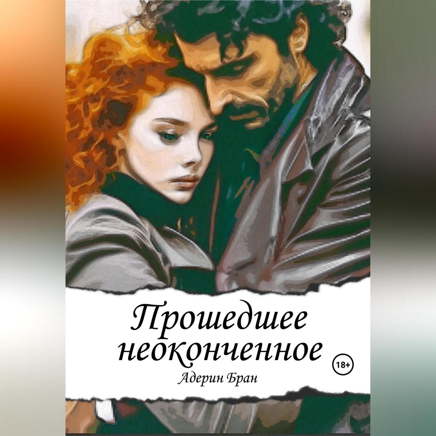 Обложка книги «Прошедшее неоконченное»