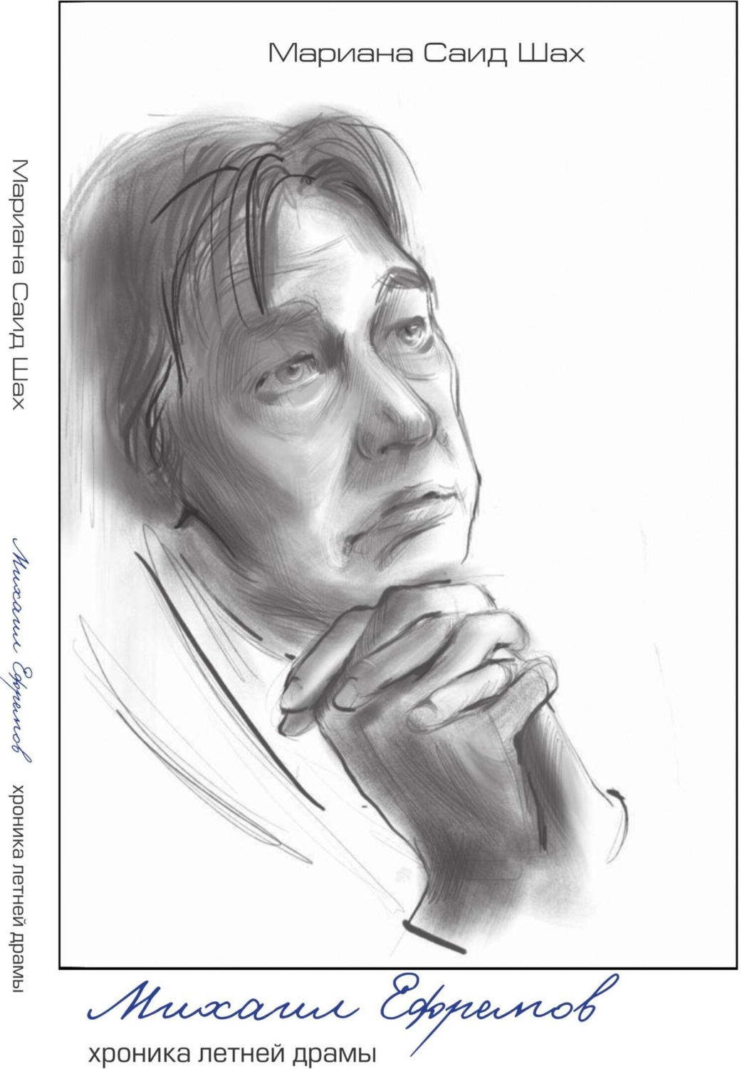 Обложка книги «Михаил Ефремов. Хроника летней драмы»