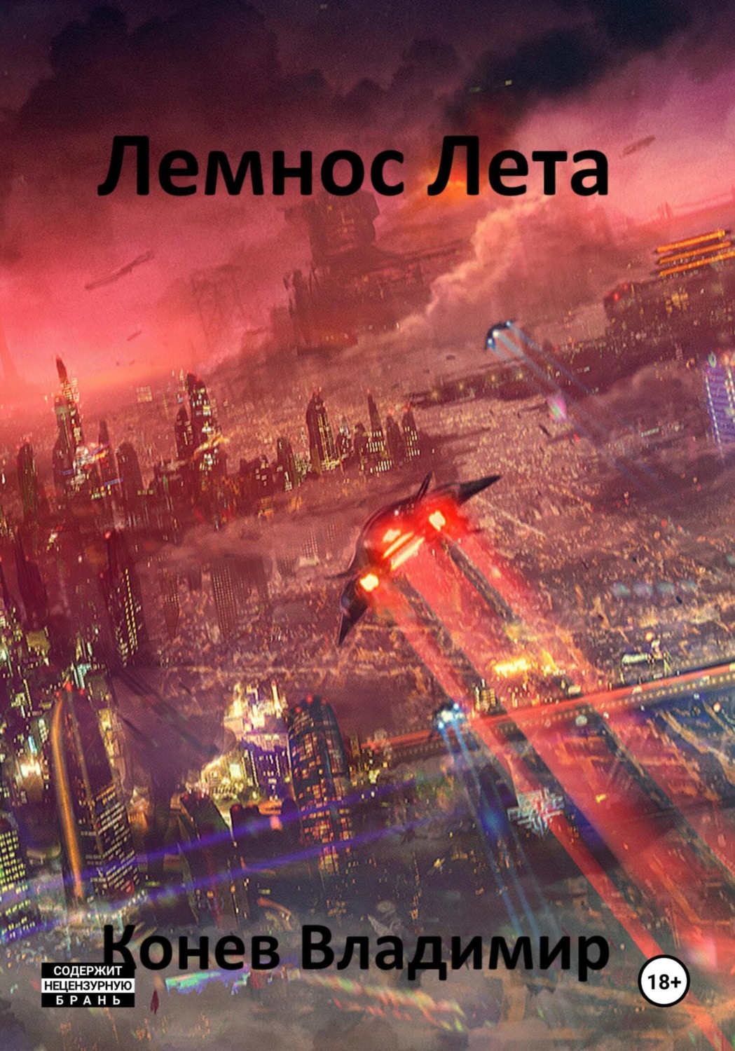 Обложка книги «Лемнос Лета»