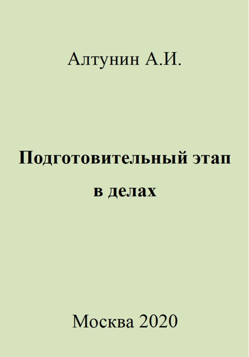 Обложка книги «Подготовительный этап в делах»