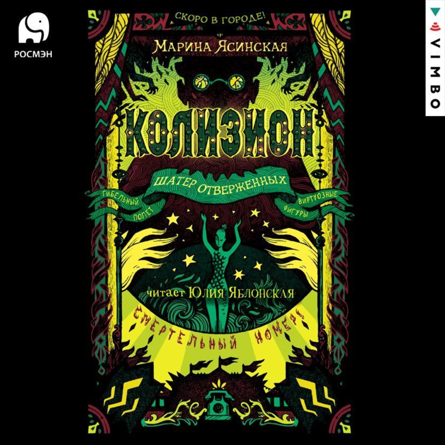Обложка книги «Колизион. Шатер отверженных»