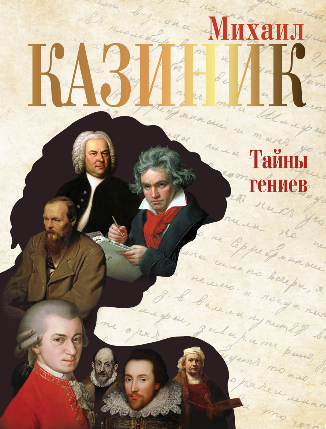 Обложка книги «Тайны гениев (с QR-кодами)»