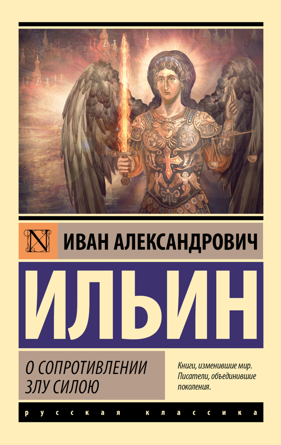 Обложка книги «О сопротивлении злу силою»