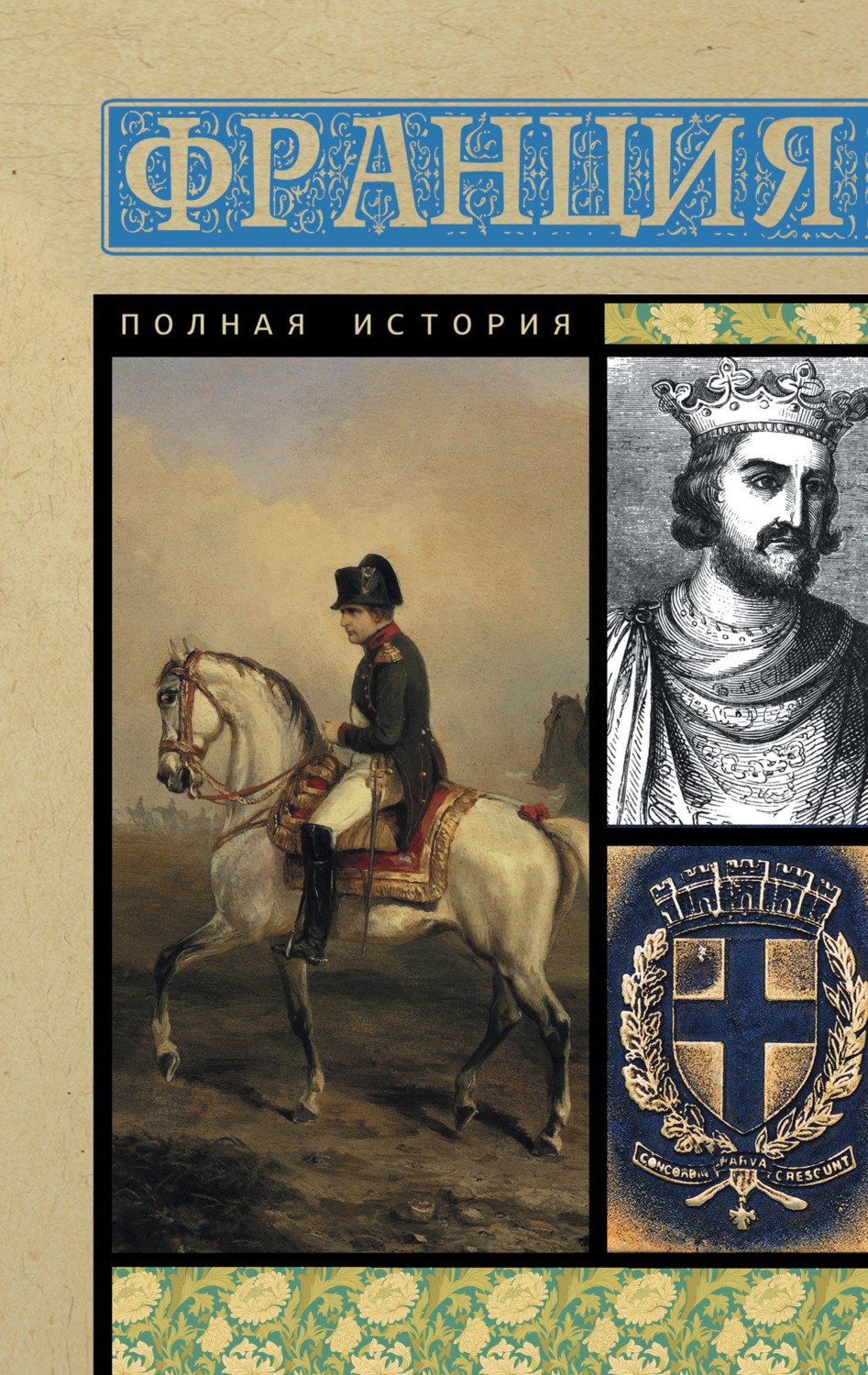 Обложка книги «Франция. Полная история»