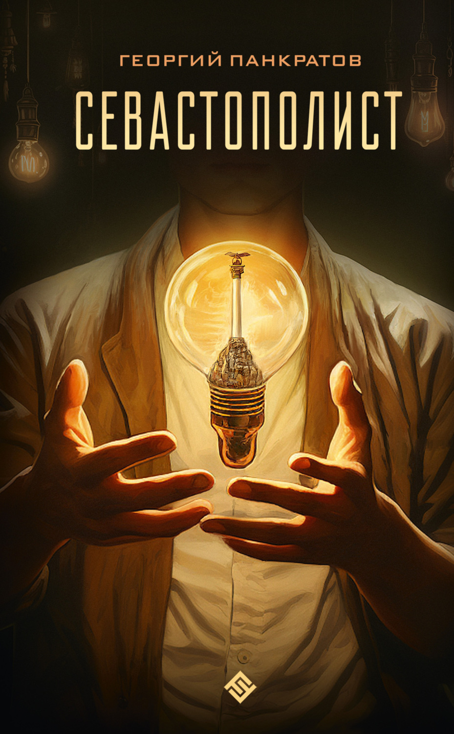 Обложка книги «Севастополист»