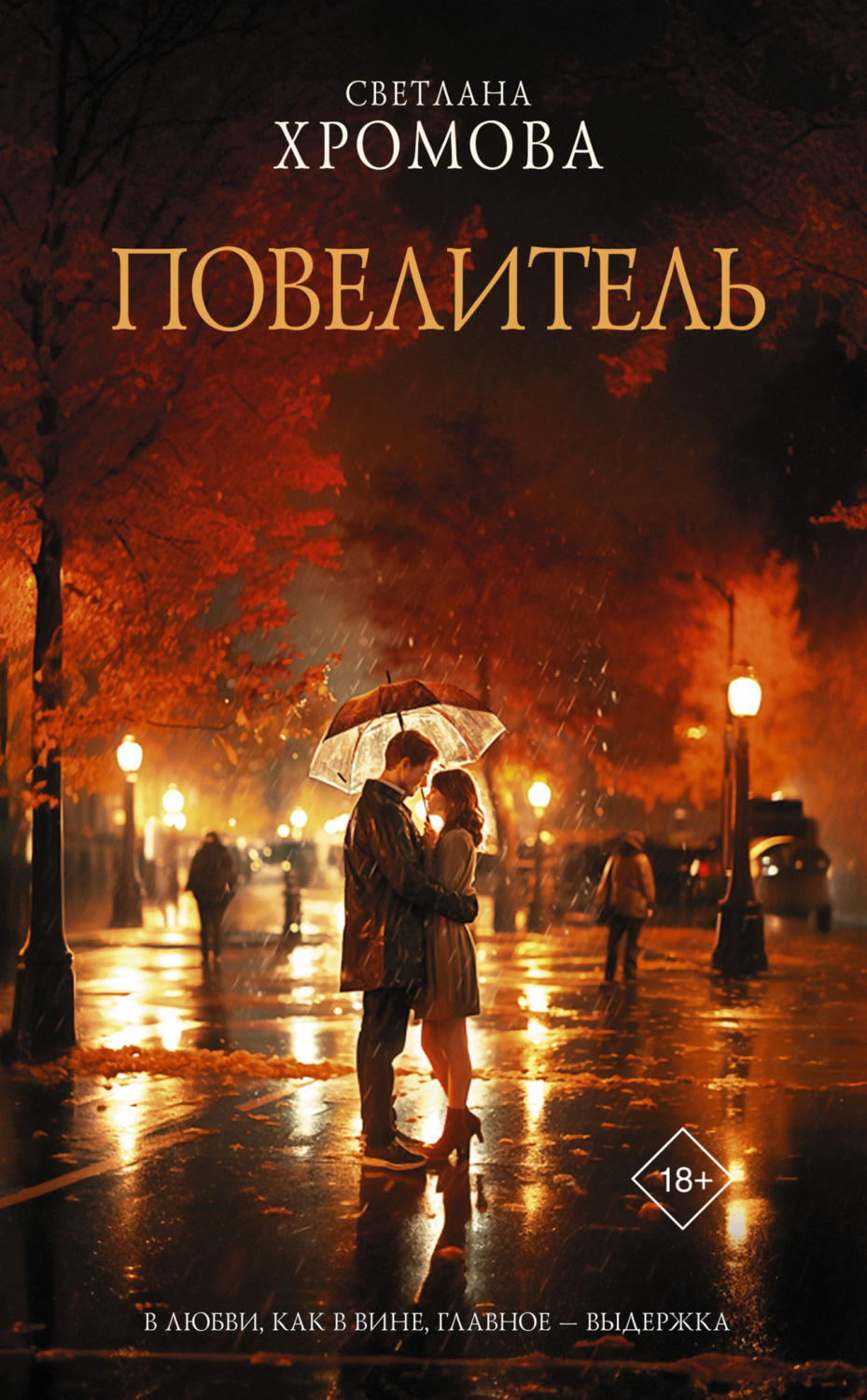 Обложка книги «Повелитель»