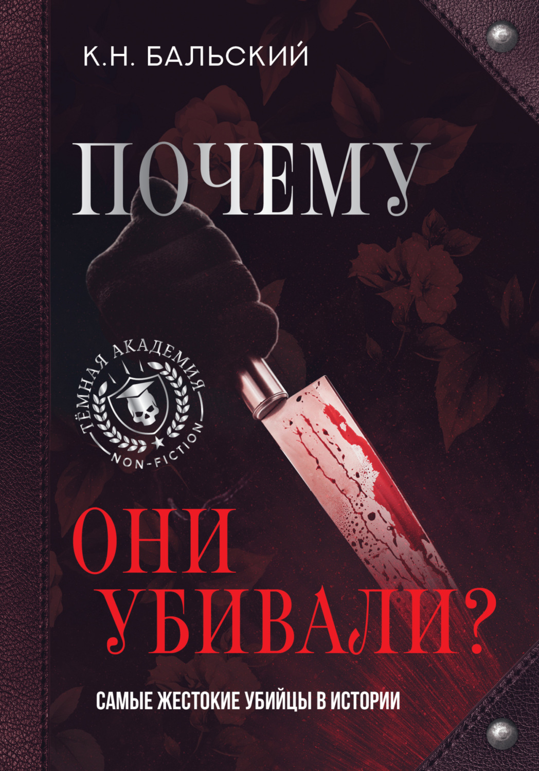 Обложка книги «Почему они убивали? Самые жестокие убийцы в истории»