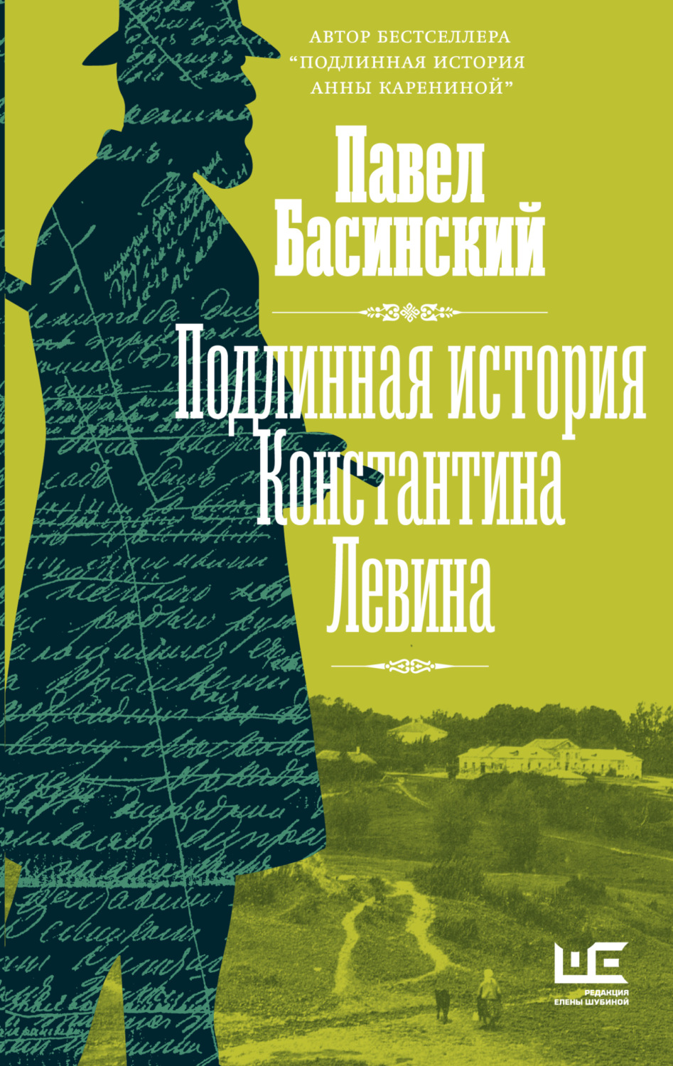 Обложка книги «Подлинная история Константина Левина»