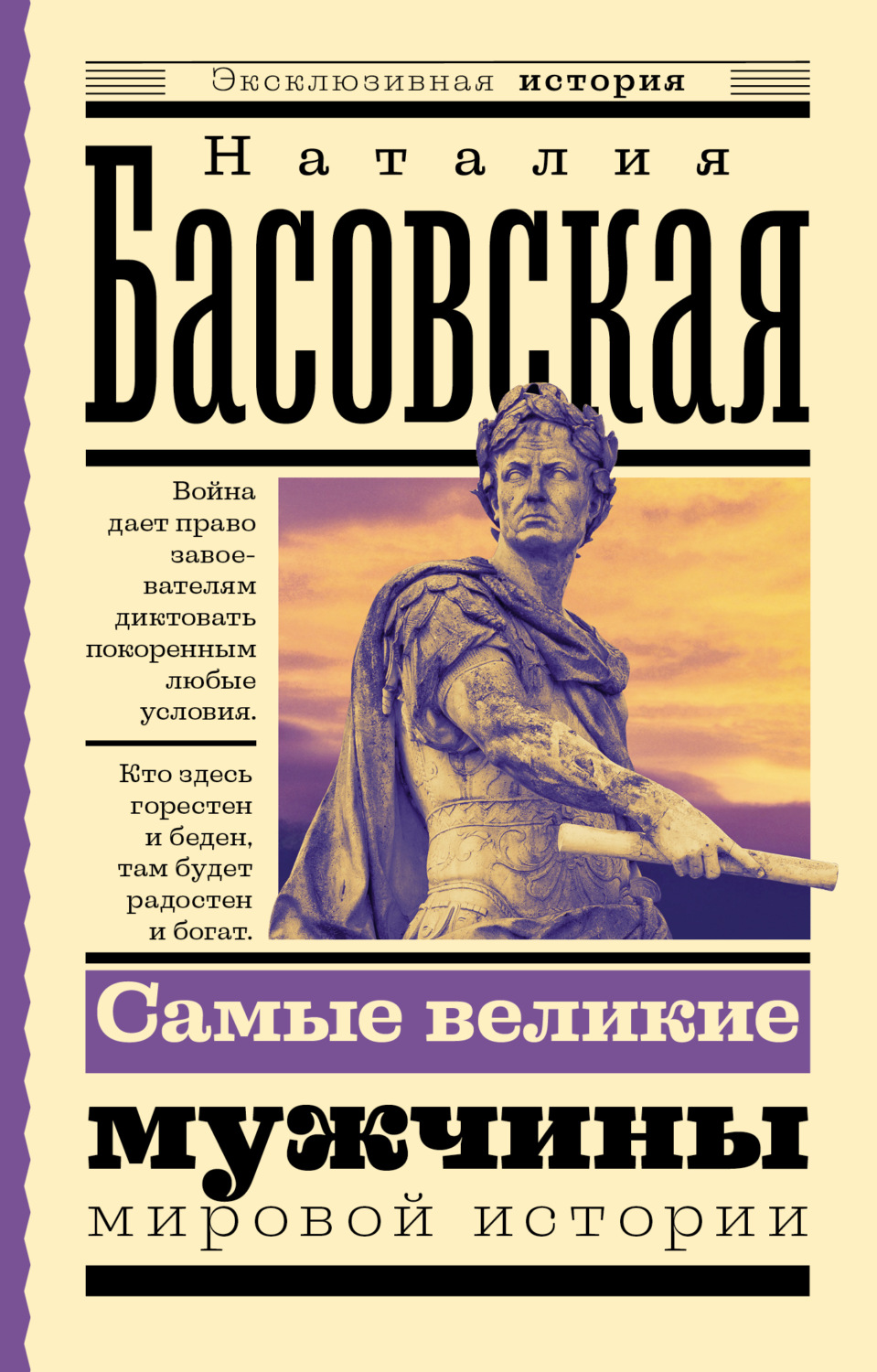 Обложка книги «Самые великие мужчины мировой истории»