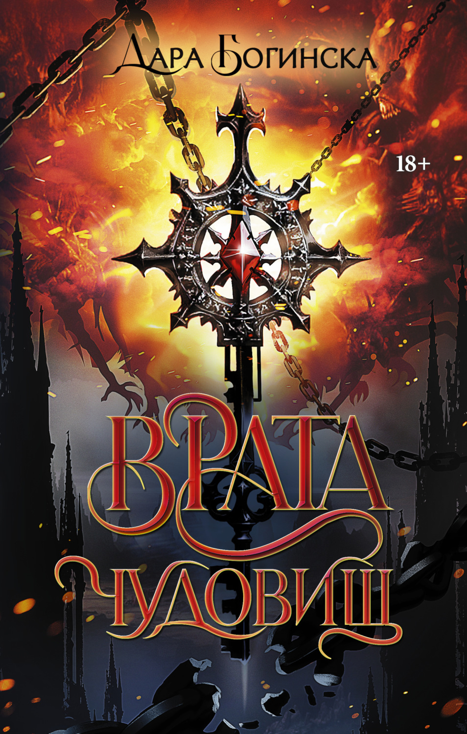 Обложка книги «Врата чудовищ»