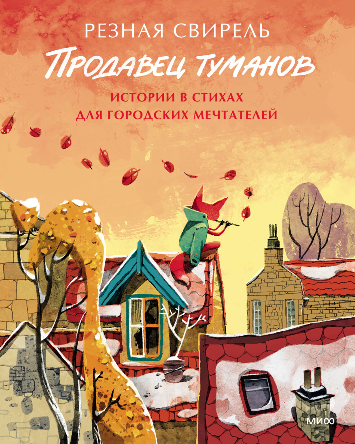 Обложка книги «Продавец туманов. Истории в стихах для городских мечтателей»