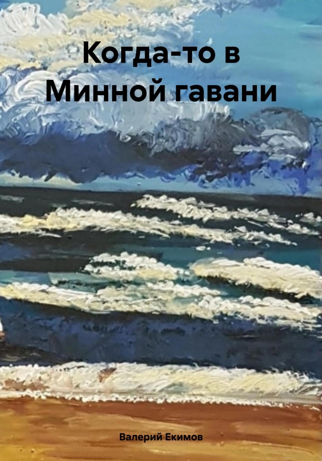 Обложка книги «Когда-то в Минной гавани»