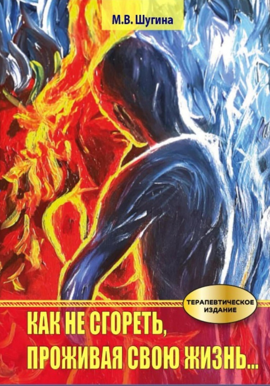 Обложка книги «Как не сгореть, проживая свою жизнь»