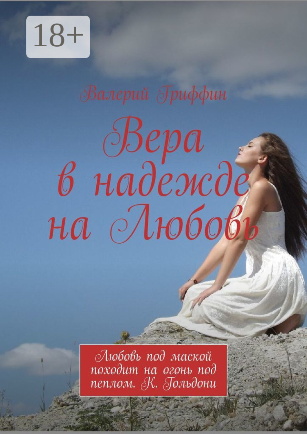 Обложка книги «Вера в надежде на Любовь. Любовь под маской походит на огонь под пеплом. К. Гольдони»