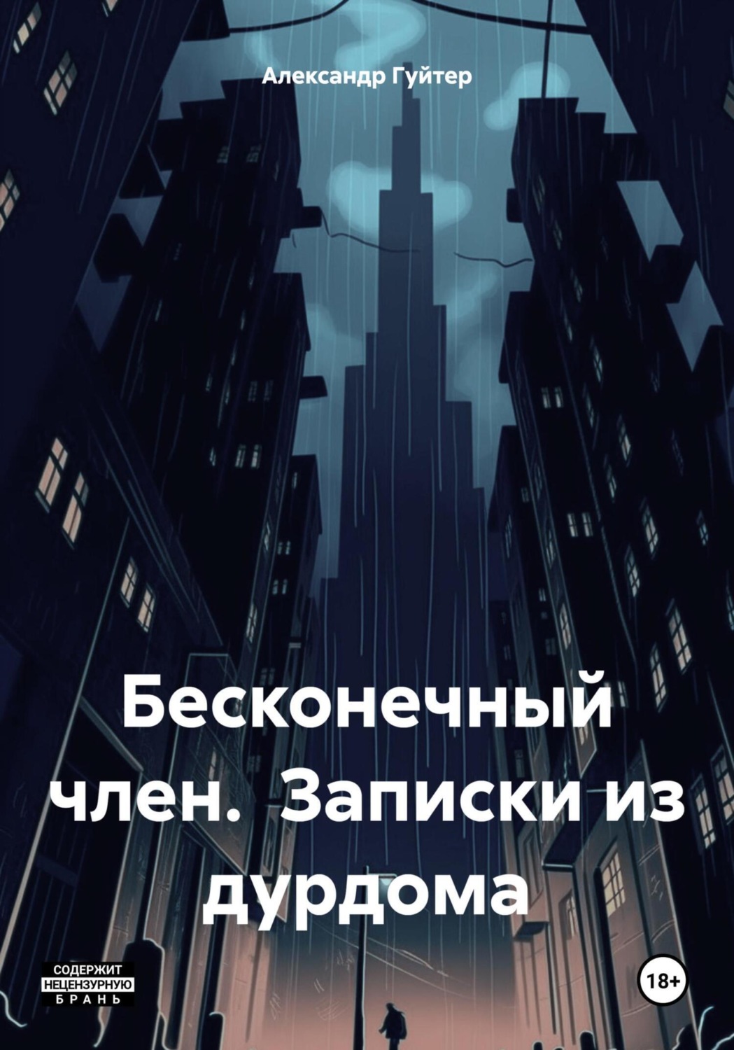 Обложка книги «Бесконечный член. Записки из дурдома»