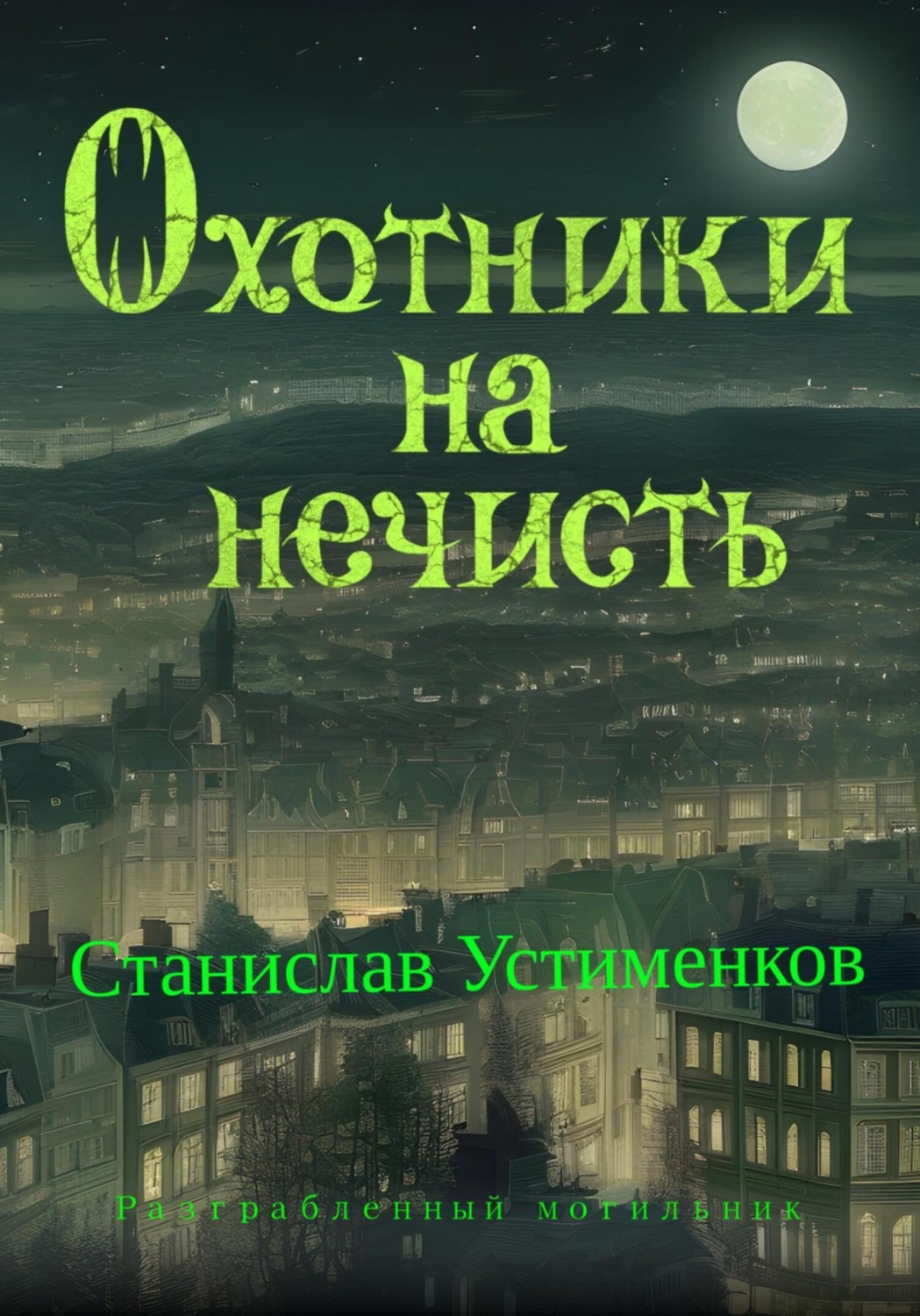 Обложка книги «Охотники на нечисть. Разграбленный могильник»