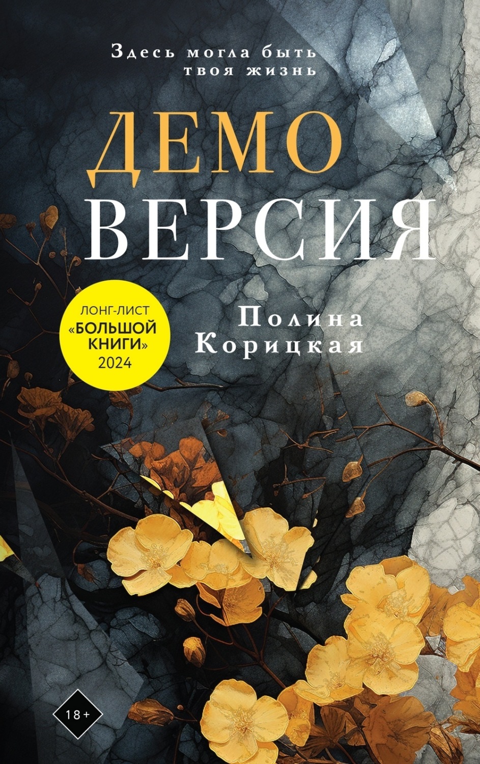 Обложка книги «Демоверсия»