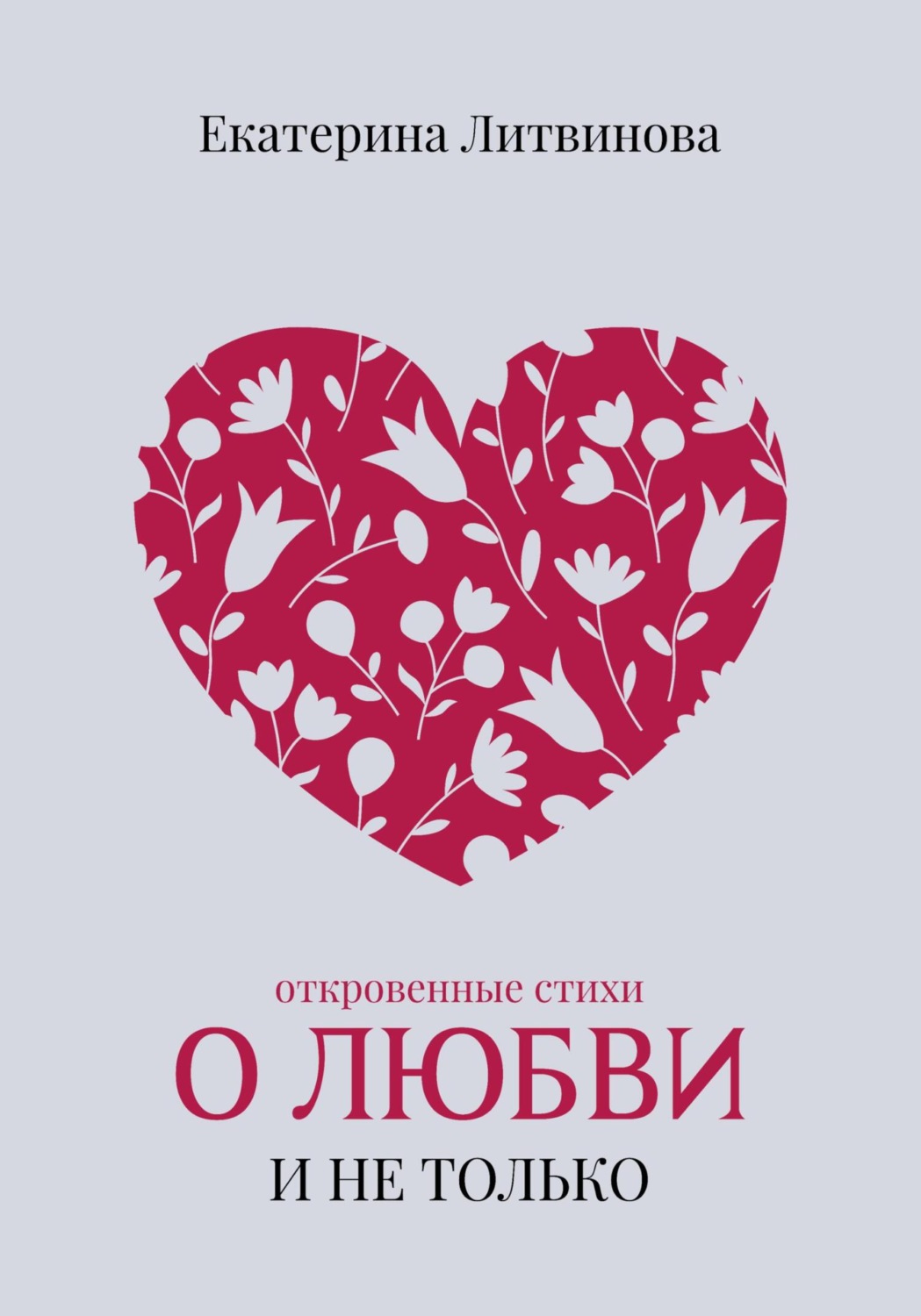 Обложка книги «О любви и не только»