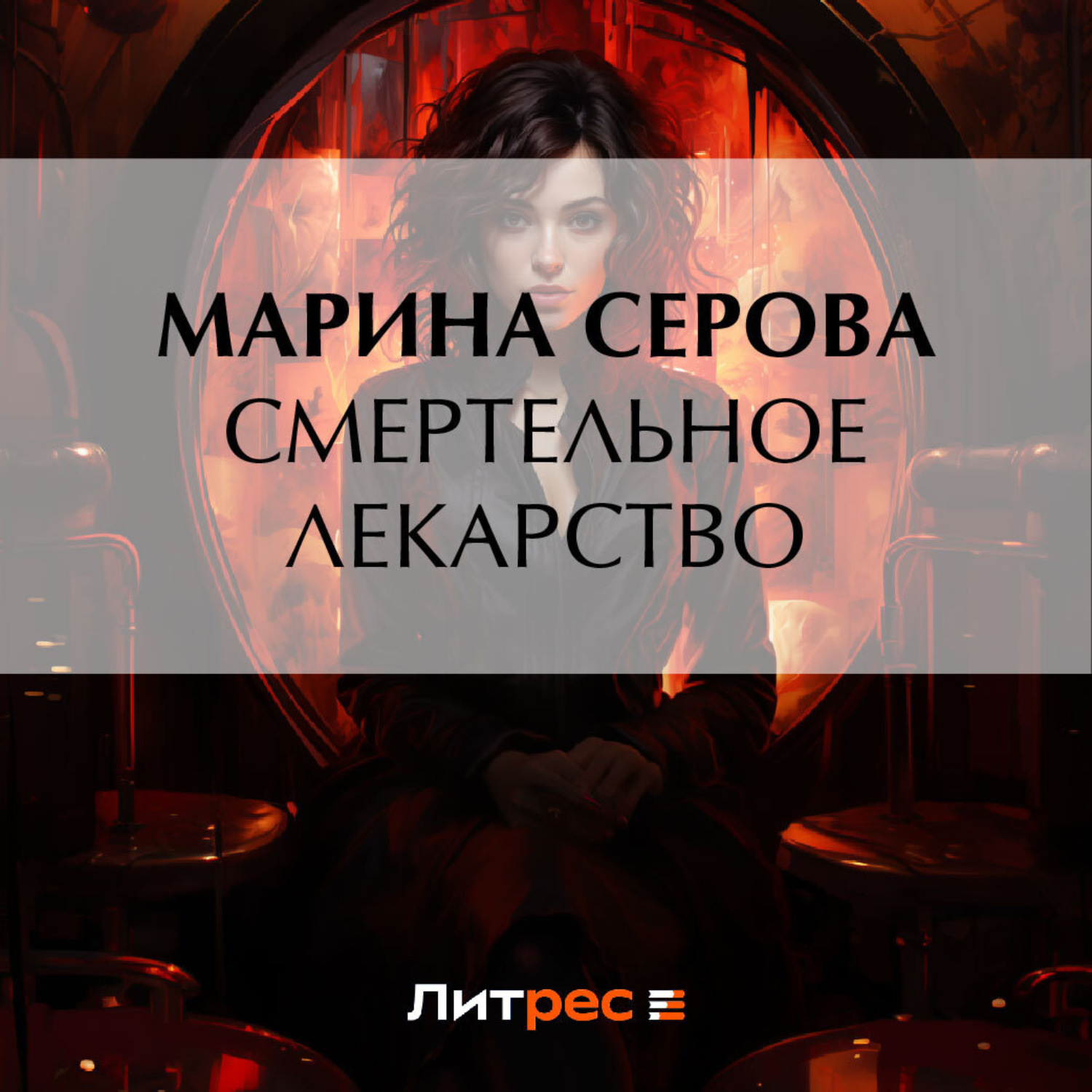 Обложка книги «Смертельное лекарство»