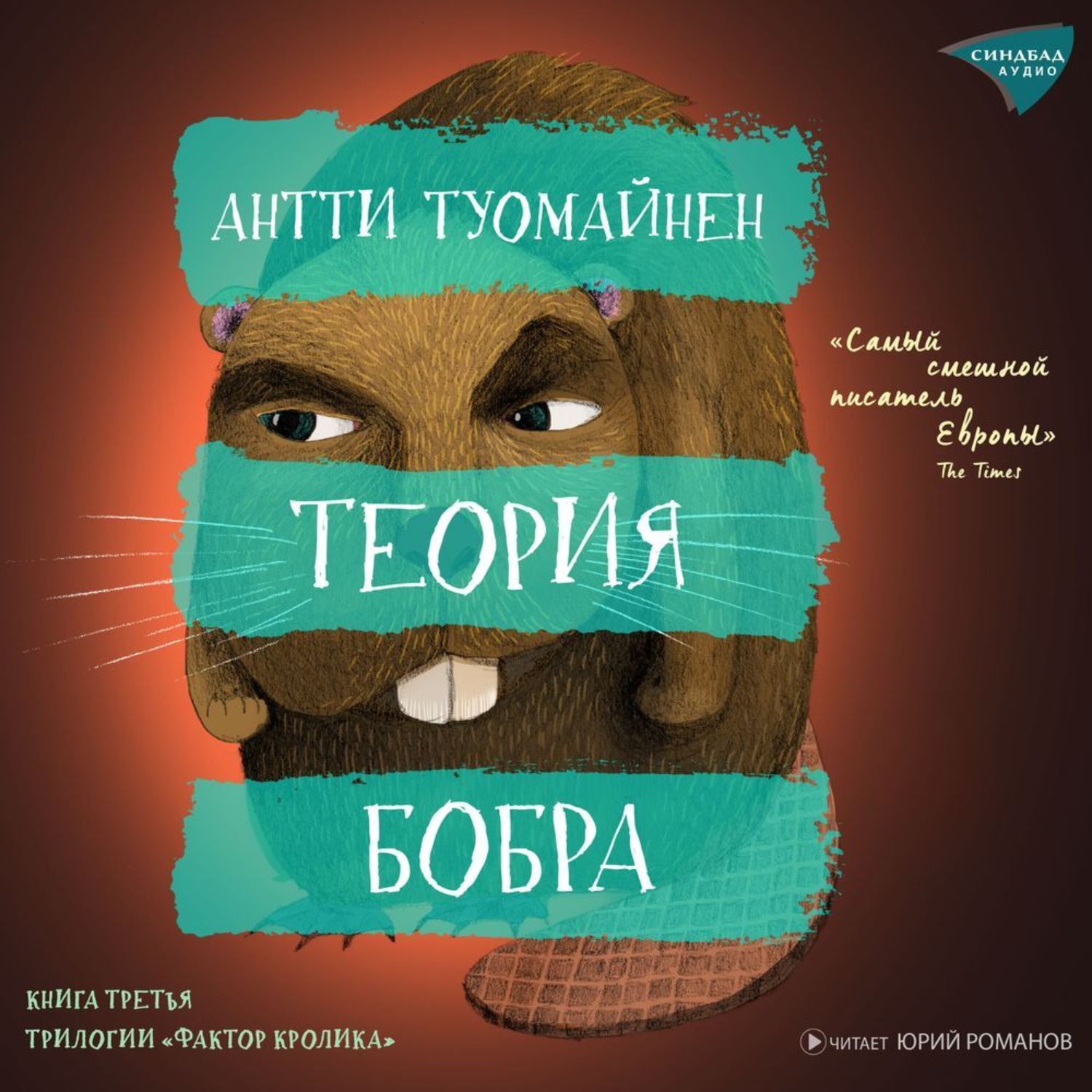 Обложка книги «Теория бобра»
