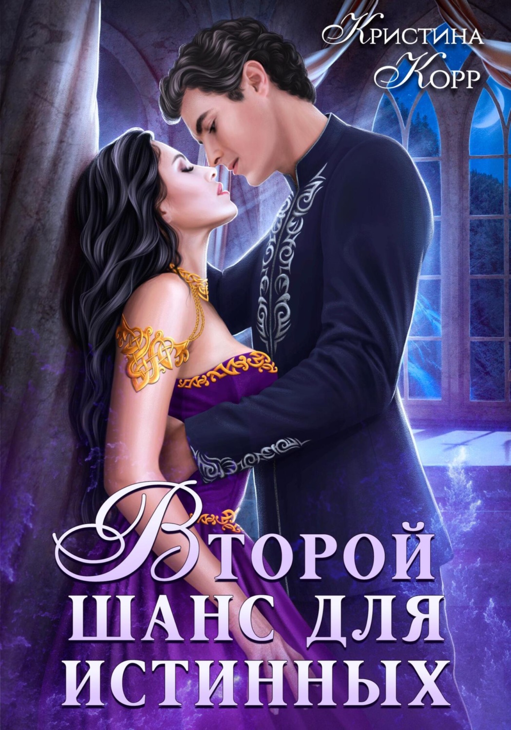 Обложка книги «Изгнанница на проклятом отборе, или Второй шанс для истинных»