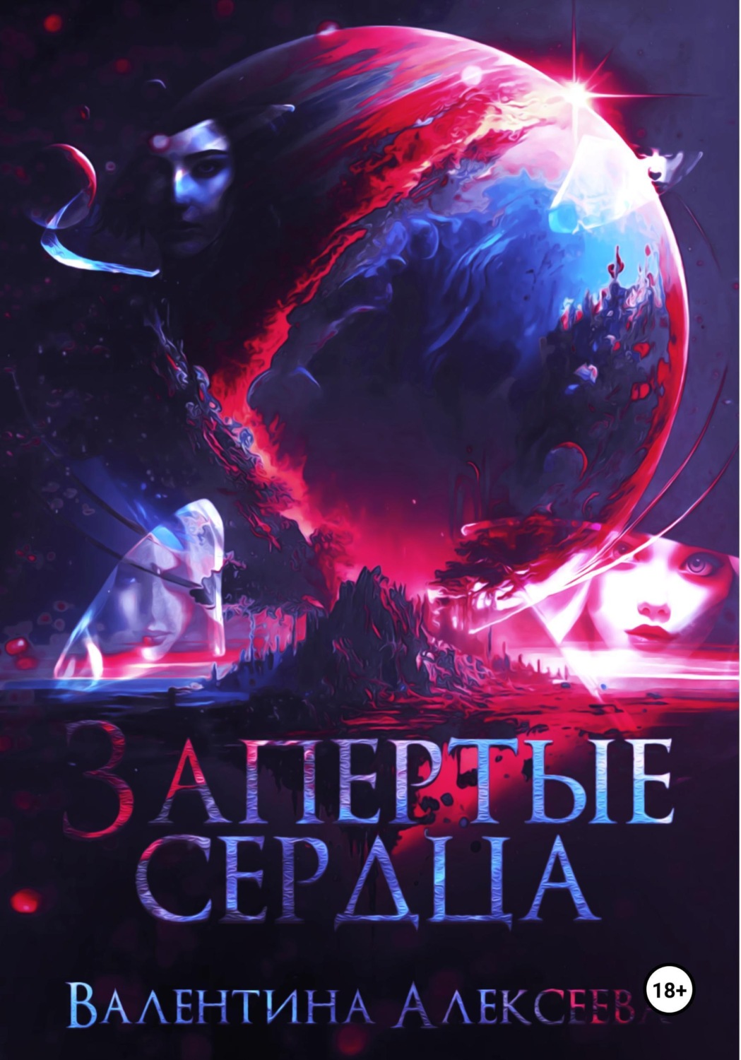 Обложка книги «Запертые сердца»