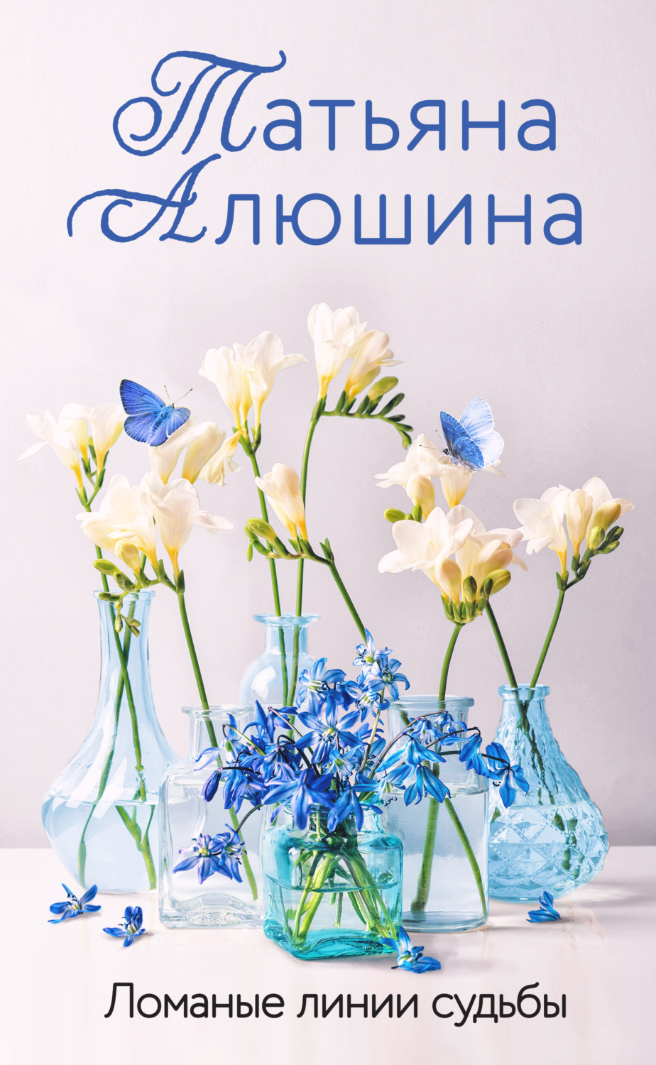 Обложка книги «Ломаные линии судьбы»